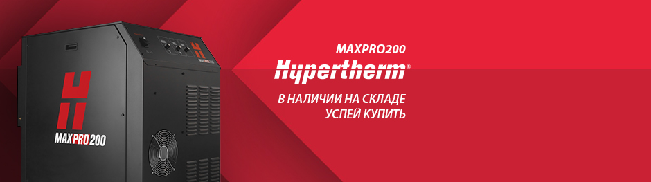 MAXPRO 200 в наличи на складе!