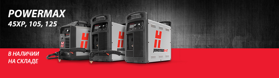 POWERMAX в наличии на складе